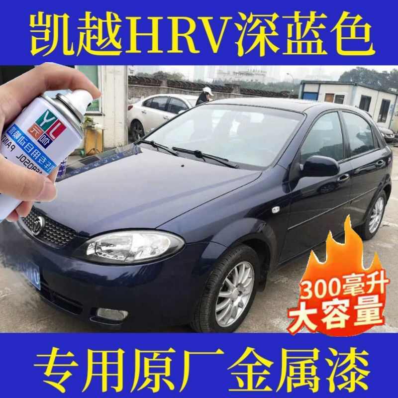 别克凯越HRV深蓝原厂金属漆蓝色手喷漆补漆笔防锈自喷漆深蓝油漆
