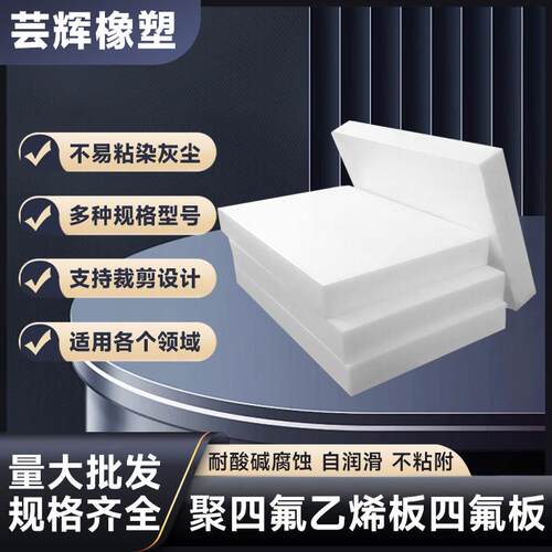 四氟板零切铁氟龙板材聚四氟乙烯板铁氟龙板加工PTFE棒特富龙塑料