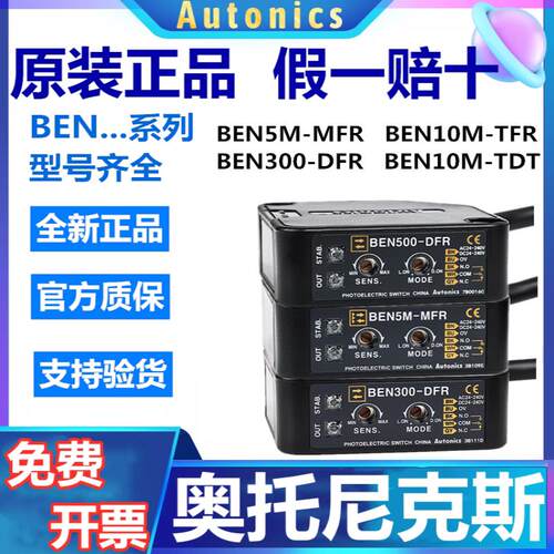 奥托尼克斯光电开关BEN5M-MFR 7M-MDR BEN10M—TFR N300-DFR DDT