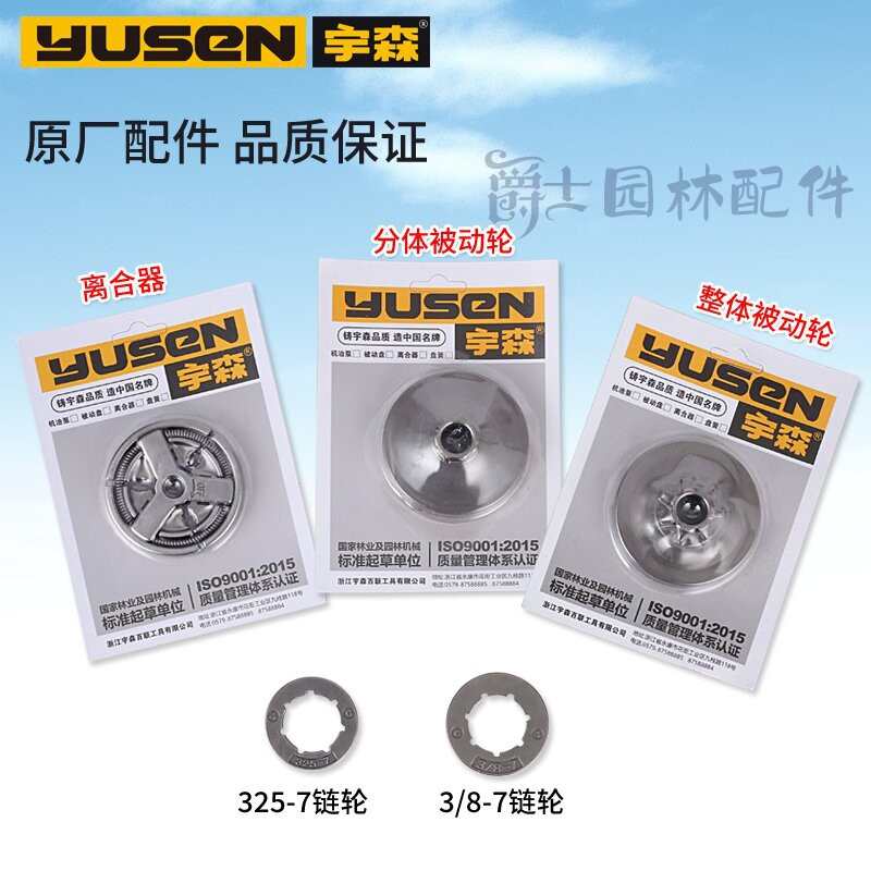 宇森/世林油锯配件52/58 /59/4216/6500链轮 离合器 被动盘张紧块