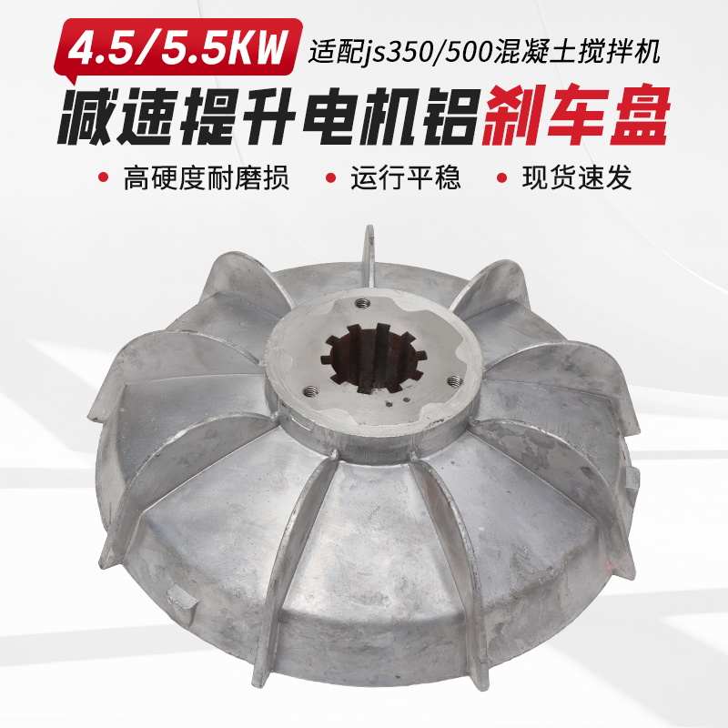 JS350/500混凝土搅拌机刹车盘提升卷扬机4.5/5.5KW电机风叶制动轮