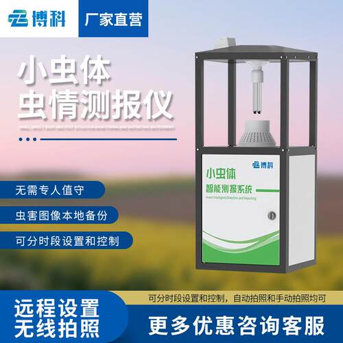 小虫体虫情测报仪病虫害自动测报系统果园茶园农田智慧虫情测报灯