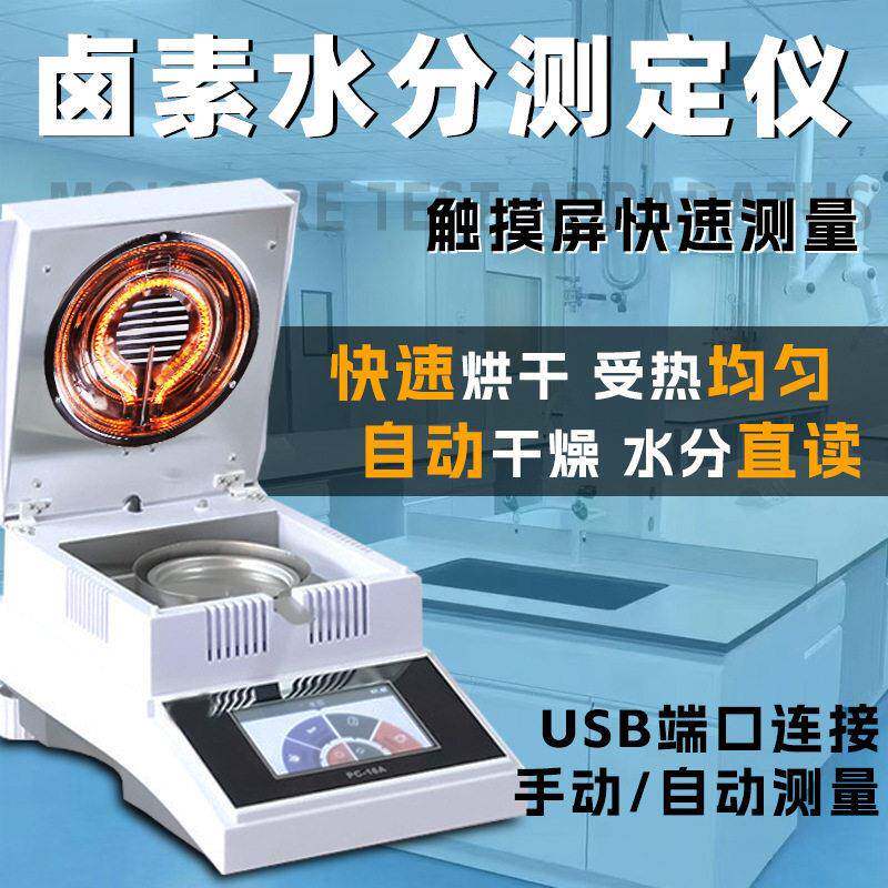 水分测定仪快速卤素粮食茶叶玉米稻谷饲料污泥固含量含水率