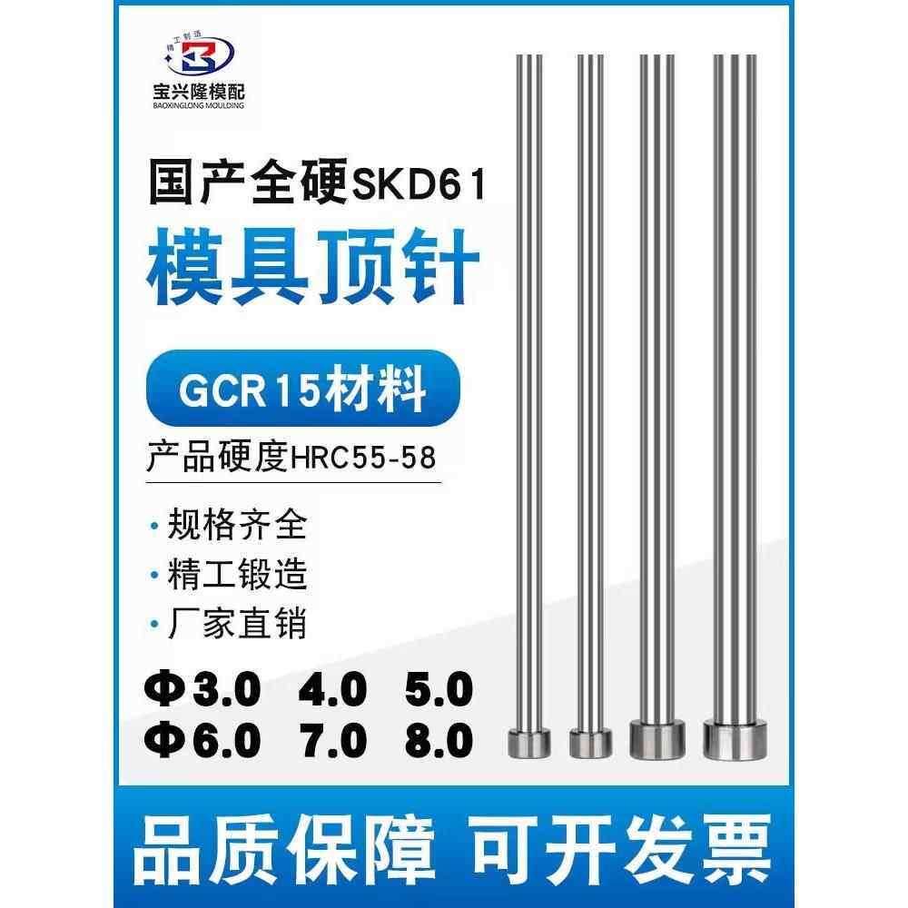 国产SKD61全硬顶针顶杆推杆轴承钢精密塑胶模具3/4/5/6/7/8