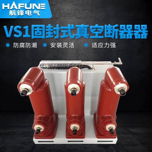 厂家VS1固封式真空断器供应户外高压真空断路器设备