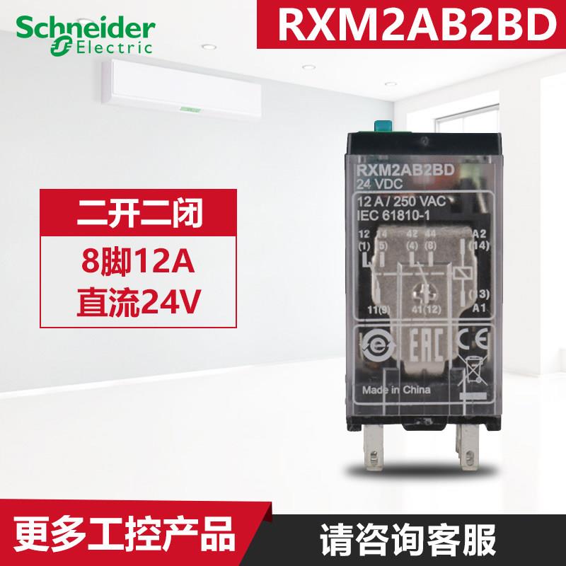 原装正品施耐德插拔式小型中间继电器RXM2AB2BD 二开二闭8脚DC24V