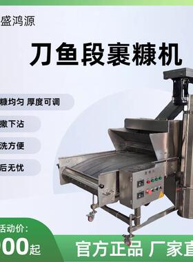 带鱼段裹糠机红鱼上糠机全自动上撒下沾裹糠机