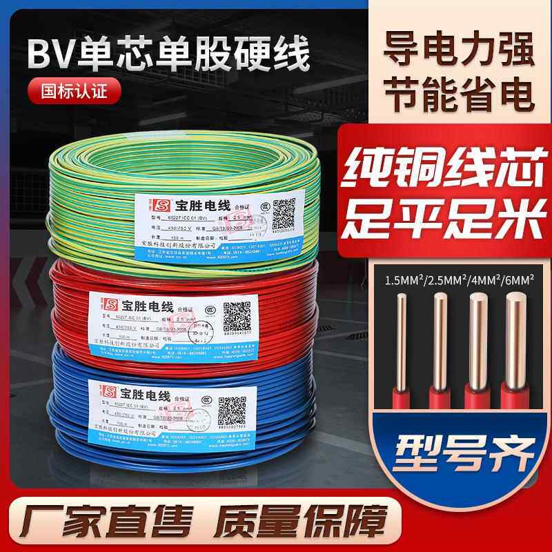 家装电线宝胜电缆BV1.5/2.5/4/6/10/16平方单芯线铜线