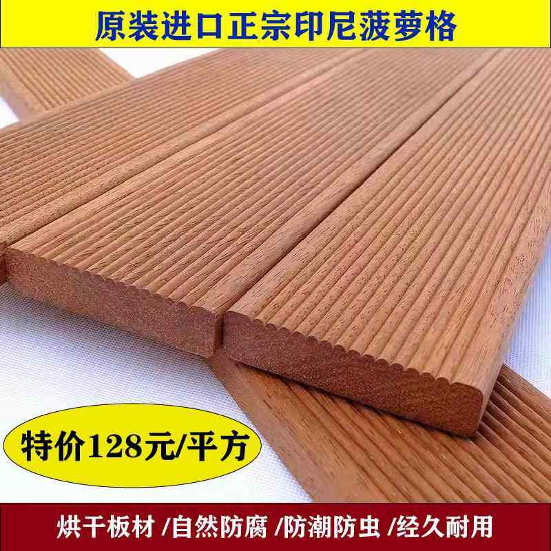 正宗印尼菠萝格户外防腐木实木地板庭院露台别墅花园装饰室内阳台