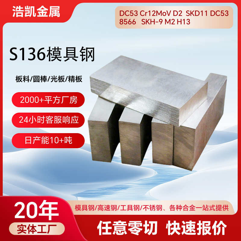 S136模具钢skd11镜面模具钢光板现货718H塑胶模具钢材S136H模具钢