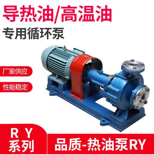RY 化工热油泵纺织离心导热油泵高温油散热自吸循环热油泵