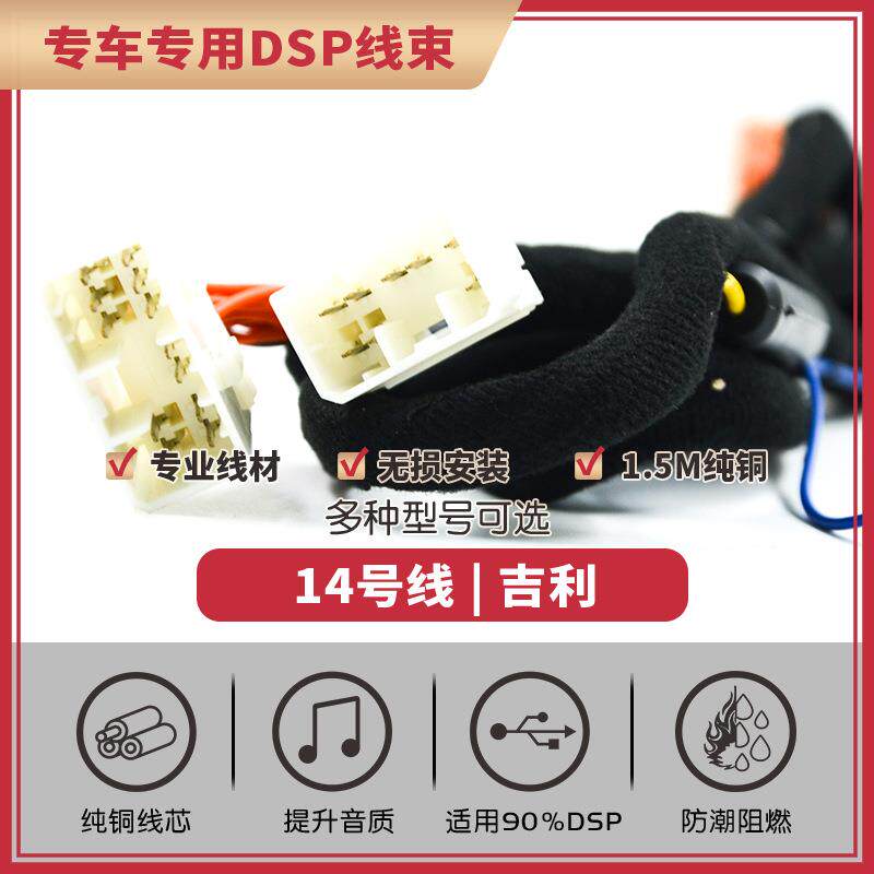 汽车音响改装14号DSP无损安装线专车专用纯铜功放线帝豪远景吉利