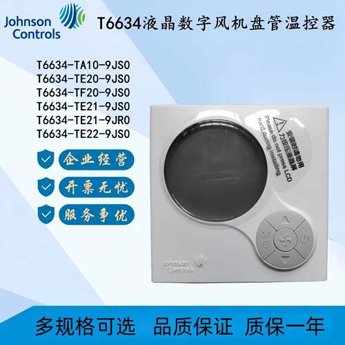 正品 江森 T6634-TE20-9JS0/T6334-TB20-9JS0 通风机盘管液晶温控