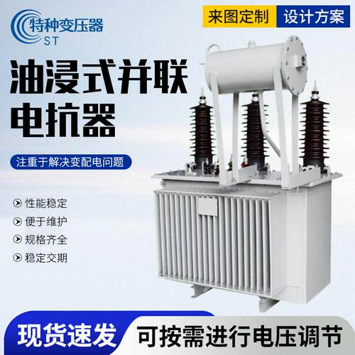 油浸式并联电抗器补偿线路电容性铁芯密封三相输入隔离变压电抗器