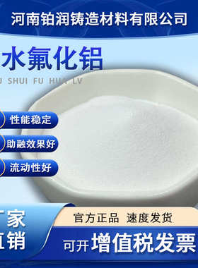 高纯AlF3三氟化铝科研实验专用分析试剂非铁金属助溶剂无水氟化铝