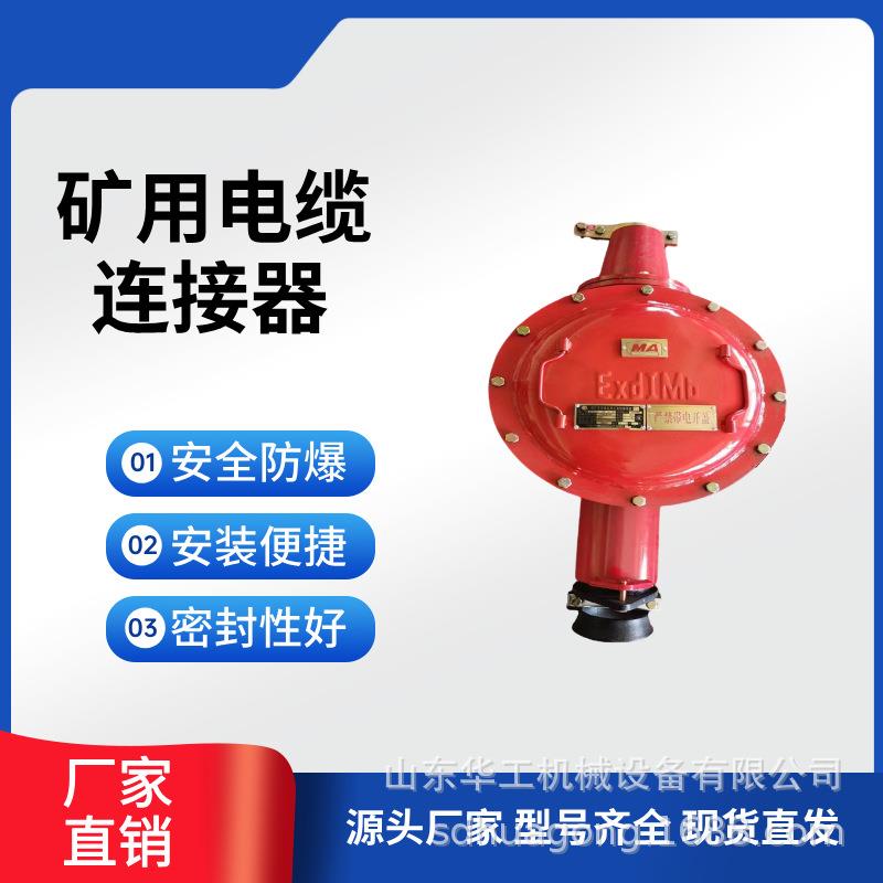 LBG6-4矿0/10用电0缆连接器高压低压煤矿使用性能稳定