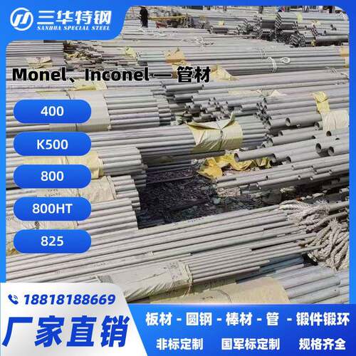Monel400 500Inconel625 800不锈钢管材可定制零切厂家直销国军标