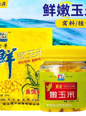 米翘生鲜玉米 筏钓甜嫩玉米 颗粒 鲫鲤草编翘嘴巨物诱钓窝料