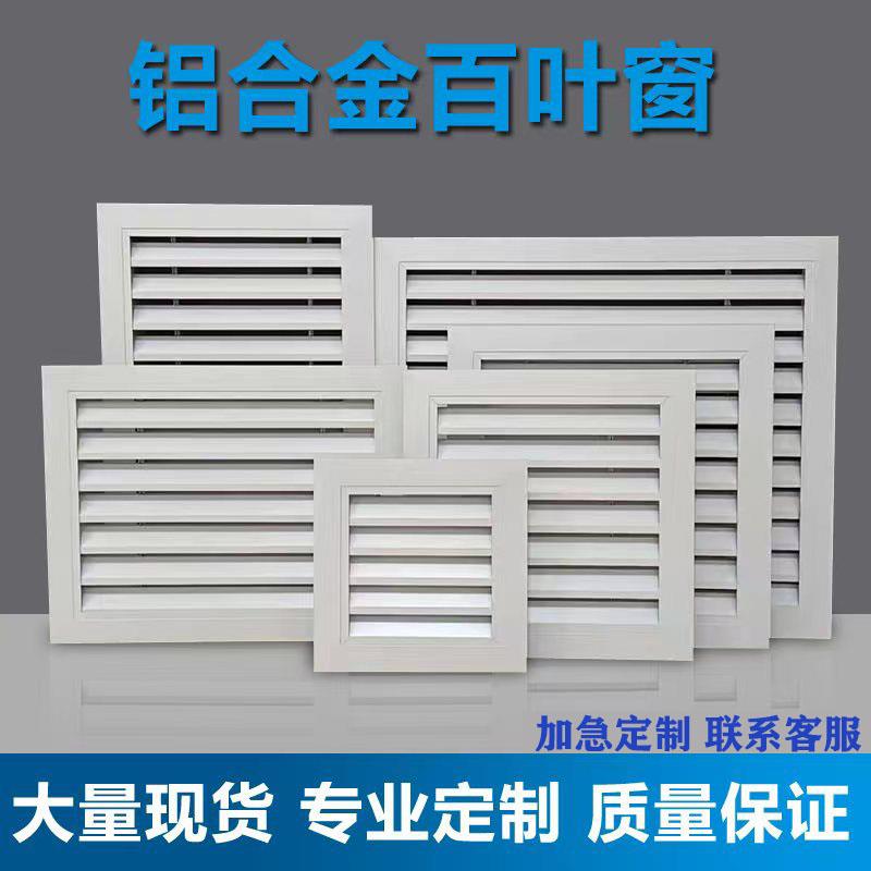 厂家专业铝合金百叶窗排风罩通风口空调进风出风口检查口定制百页