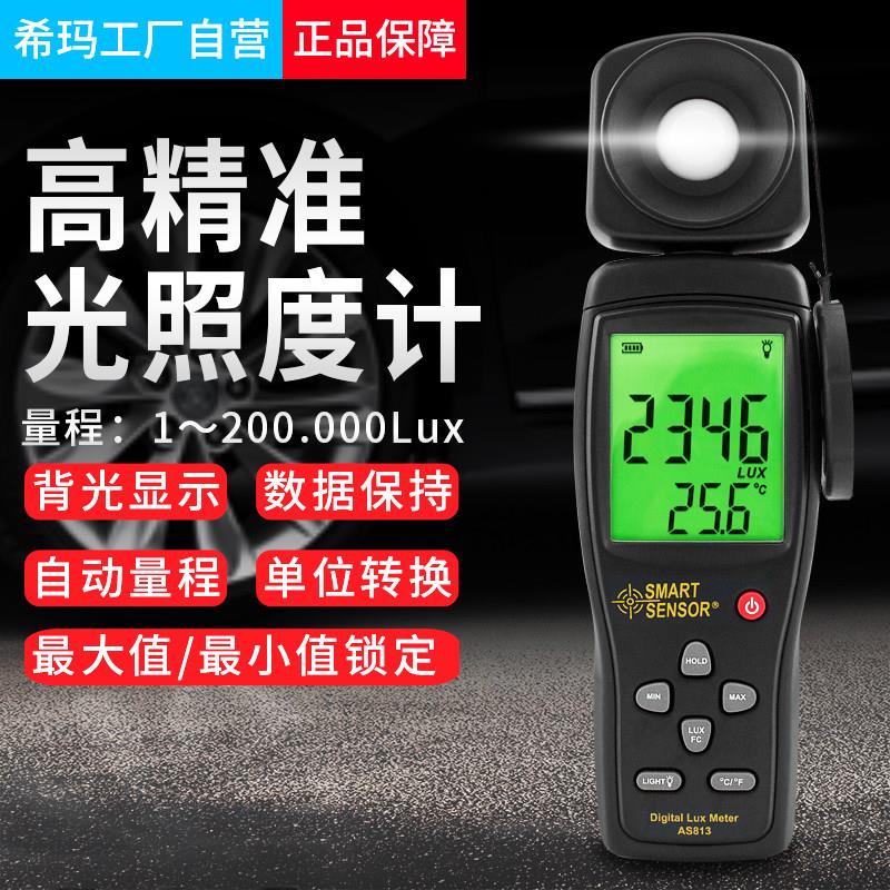 希玛AS813光照测试仪 照度计 测光仪 手持式 AS8124