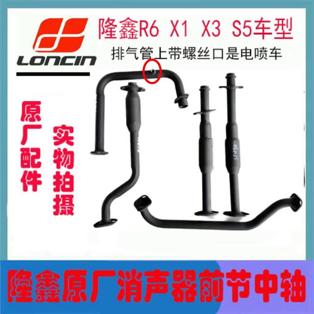 隆鑫三轮机车原厂排气管X1 X3 S5 R6/R5/R2s三节消音器中轴前节