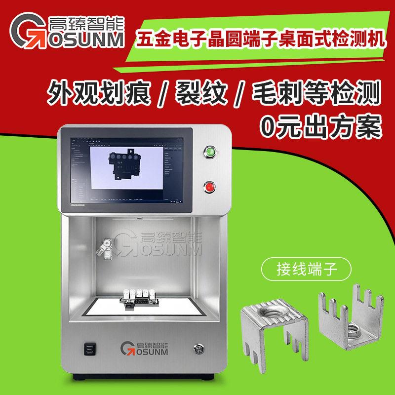 五金电子晶圆端子划痕裂纹毛刺披锋等检测桌面式外观缺陷检测设备