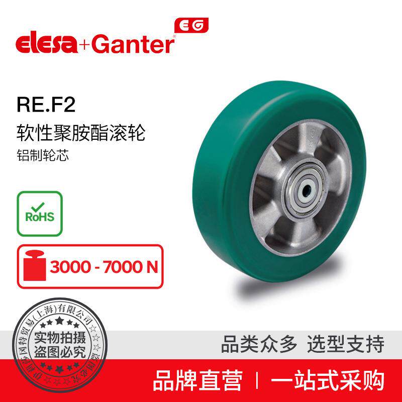 Elesa Ganter伊莉莎冈特 RE.F2 软性聚胺酯脚轮铝制轮芯