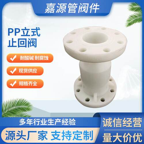 厂家pp立式止回阀frpp法兰止回阀化工管道全塑阀门防腐耐酸碱