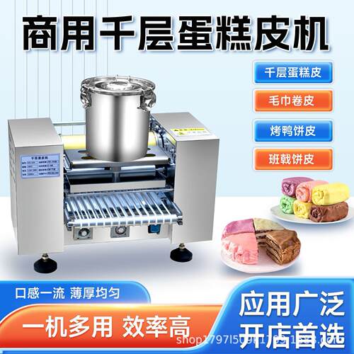 千层饼蛋糕皮千层蛋糕机毛巾卷班戰皮商用多功能全自动蛋糕皮机器