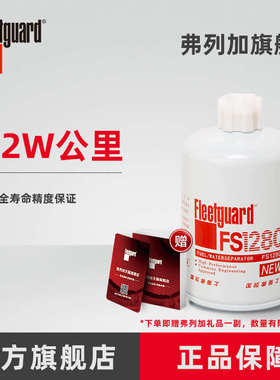 弗列加柴油滤芯 FS1280 适用康明斯EQ145 EQ153发动机1125N-010
