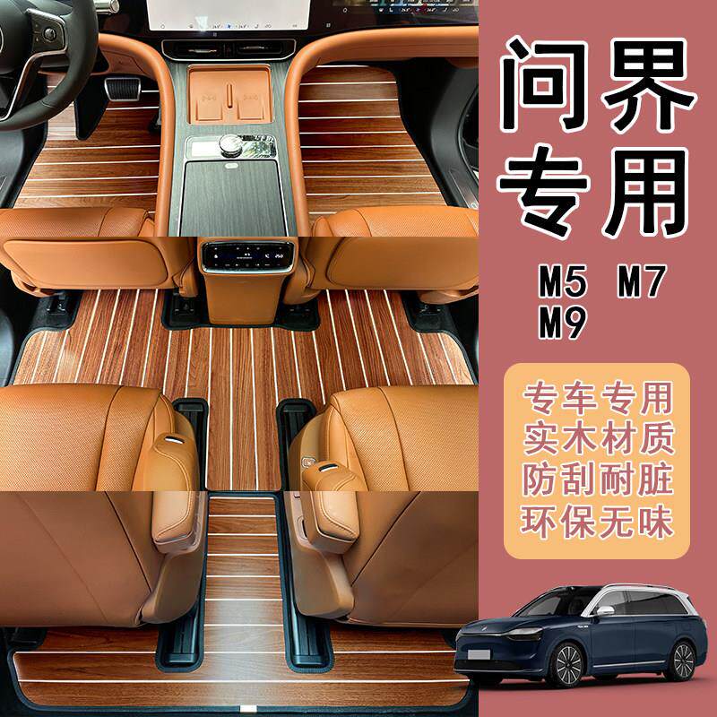 适用于 于问界M9 M7 m5专用汽车木地板地垫地毯改装木质脚垫