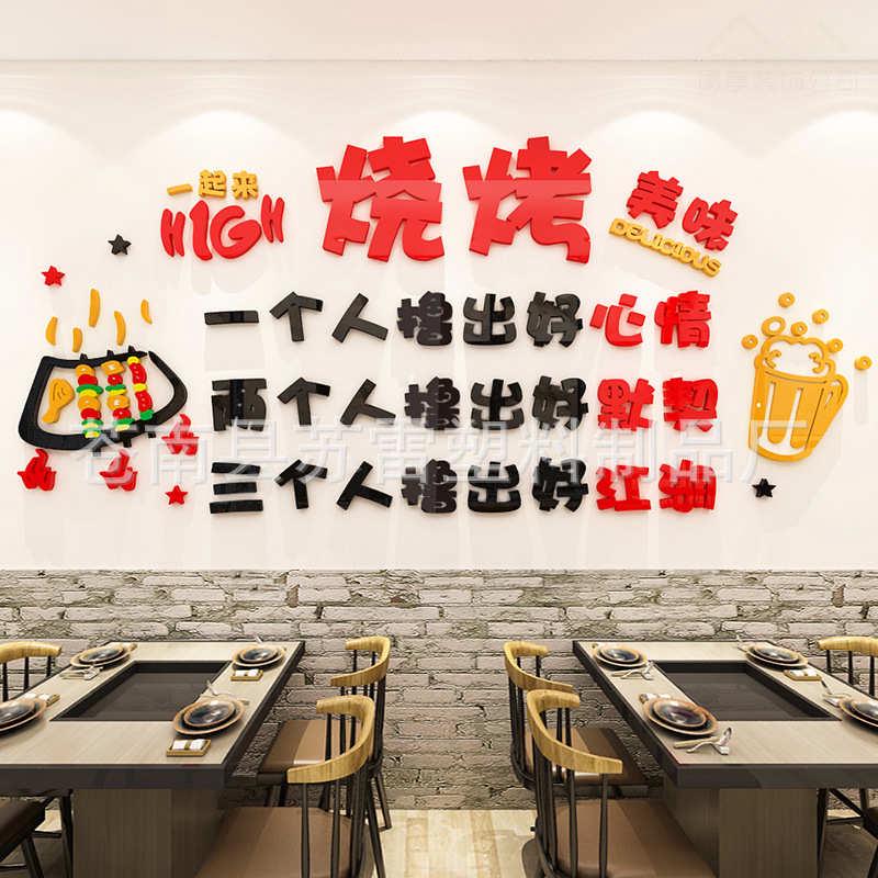 创意个性烧烤饭店墙面装饰贴纸自粘亚克力3d立体餐馆玻璃门贴纸画图片