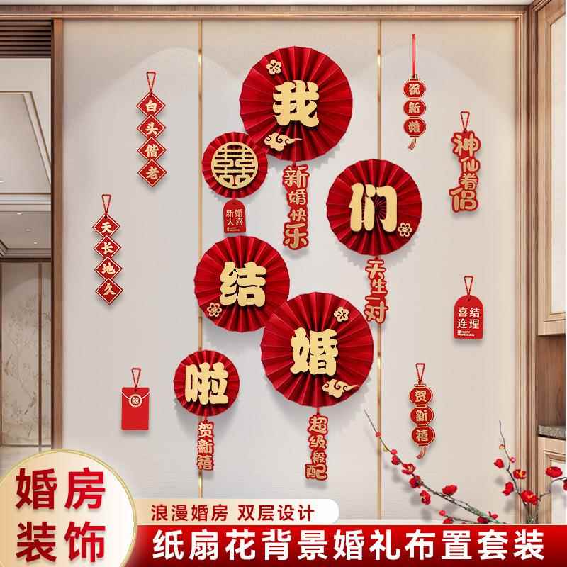 纸扇花吊坠套装婚房装饰用品结婚新房布置客厅男方女卧室新款套装