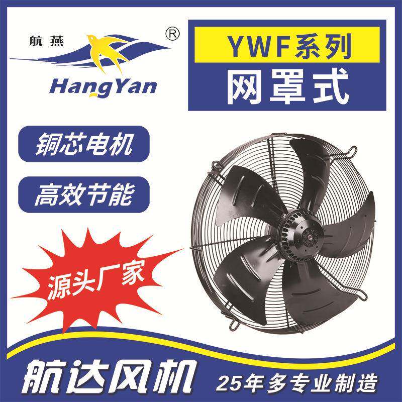 供应大风量轴流风机YWF6D-800工业风机网罩式排气扇抽高效通风