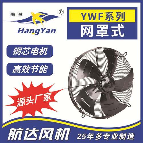 厂家直销供应YWF4E-250外转子网罩式制冷轴流风机
