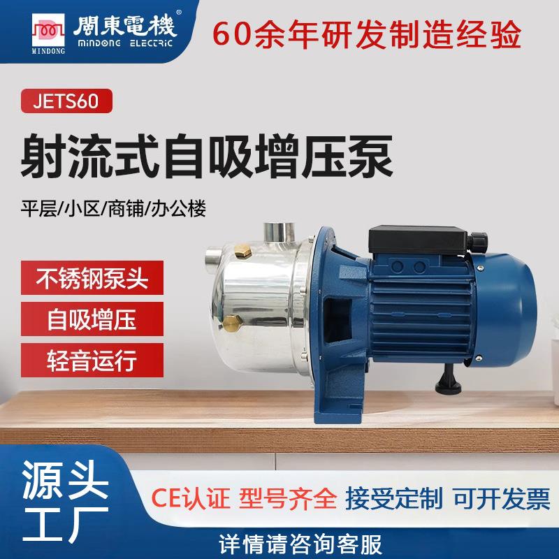 闽东电机增压泵JETS抽水泵家用全自动自来水不锈钢喷射自吸可