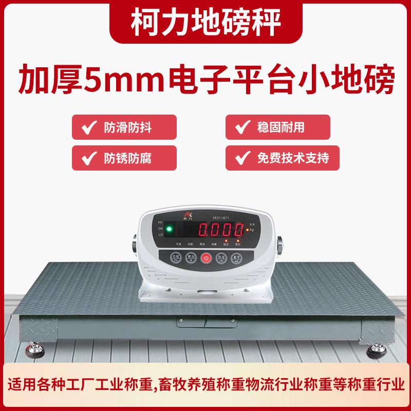 柯力地磅秤1-3吨地磅工厂物流称猪牛带围栏称小型磅电子秤5吨2吨