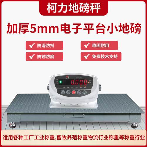 柯力地磅秤1-3吨地磅工厂物流称猪牛带围栏称小型磅电子秤5吨2吨