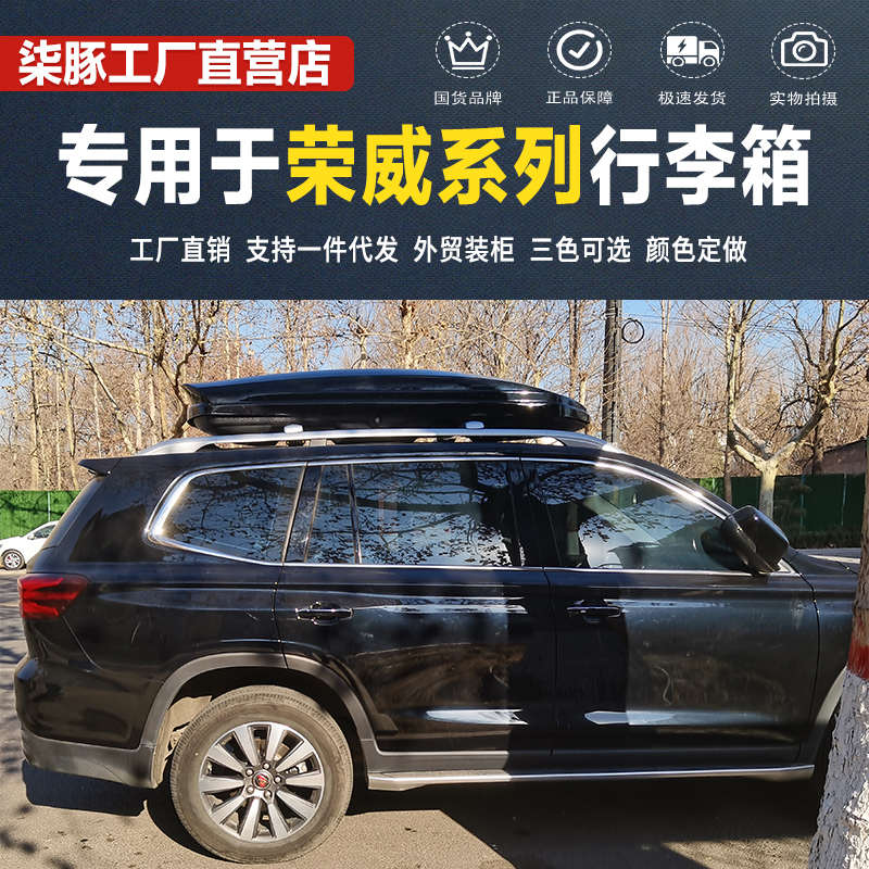 专用于荣威车顶行李箱RX5rx3RX8荣威i56 ERX5 3550汽车车载旅行箱