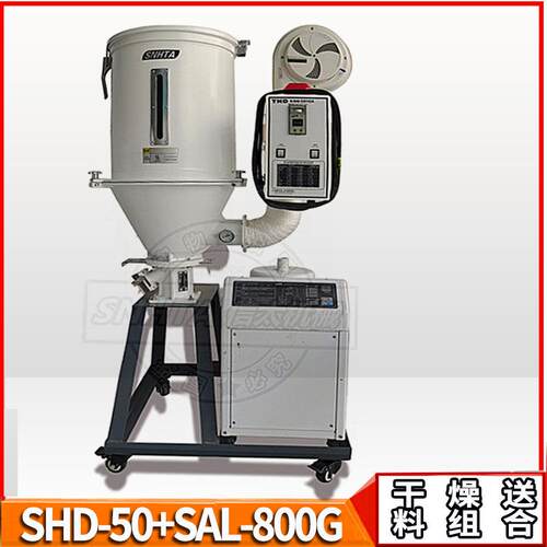 SHD-50K+GSAL-800G注塑干燥机100公斤塑胶颗粒哄干料斗送料机