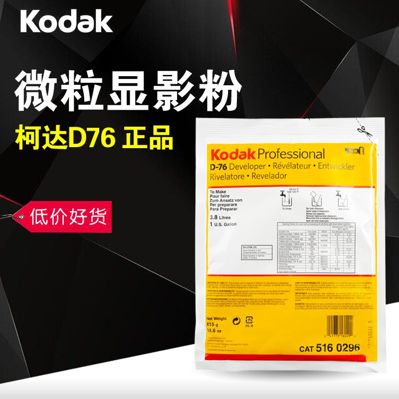 柯达D76 D-76 显影粉 显影液 黑白胶卷冲洗 胶片 暗房用品