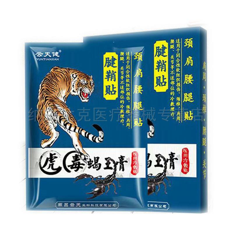 买2送1买5送4】云天健腱鞘贴颈肩腰腿贴虎毒蝎王膏冷敷贴6贴装 18
