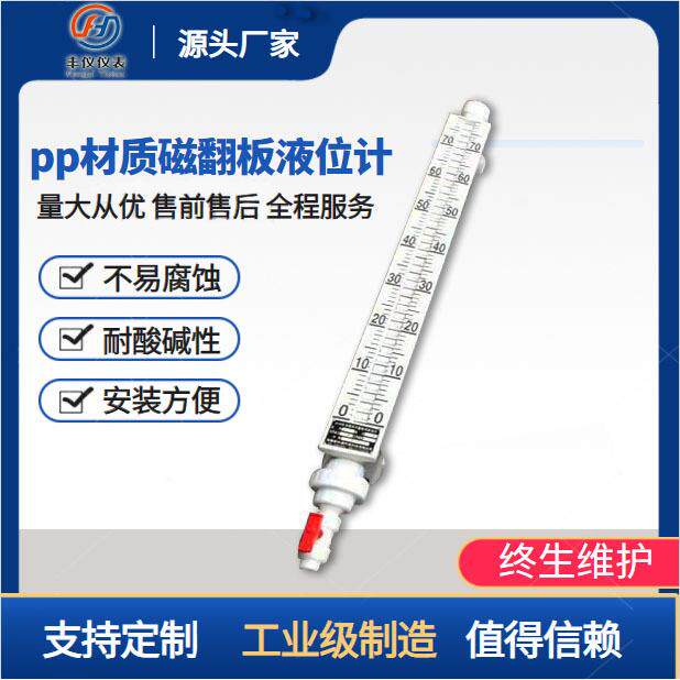 丰仪UHZ磁翻板液位计PP浮子液位计侧装带远传防腐水位计