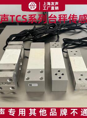 友声TCS电子台秤传感器60kg100/150/300kg传感器感应器台秤传感器