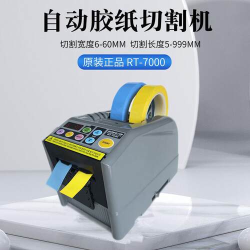 原装全自动RT-7000胶带切割机 胶纸切割机 胶纸机