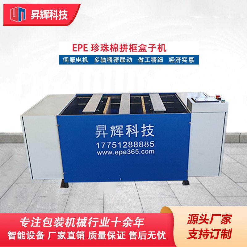 EPE珍珠棉自动拼框盒子粘贴机多功能光伏机型昇辉苏州厂家盒式