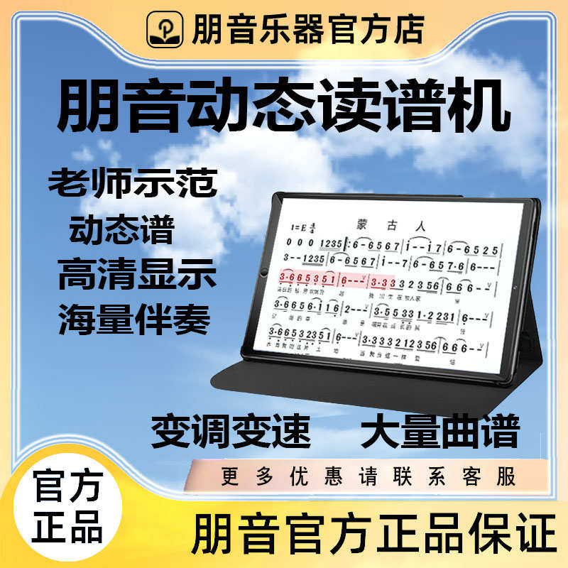 朋音动态读谱机D10pro变速变调阅谱器电吹管萨克斯点歌读谱一体机