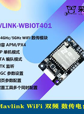 双频wifi无人机数传模块与地面站通信 PIXHAWK mavlink 长距离AR