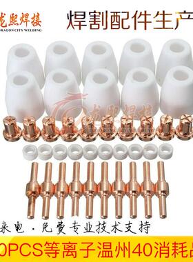 温州40加长电极喷嘴PT31等离子切割枪易损配件保护罩套装40PCS