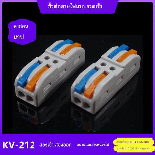 海威KV-212C快速接线端子SPL-2万能连接器PCT222多功能电线分线器